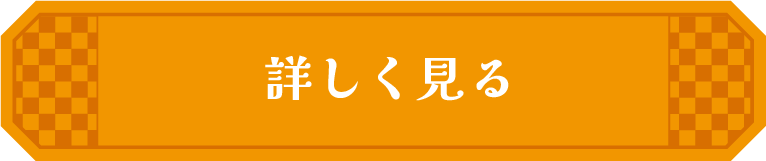 詳しく見る