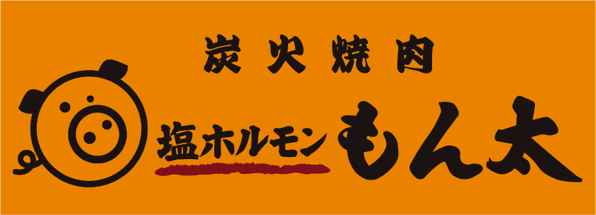 炭火焼肉 塩ホルモンもん太